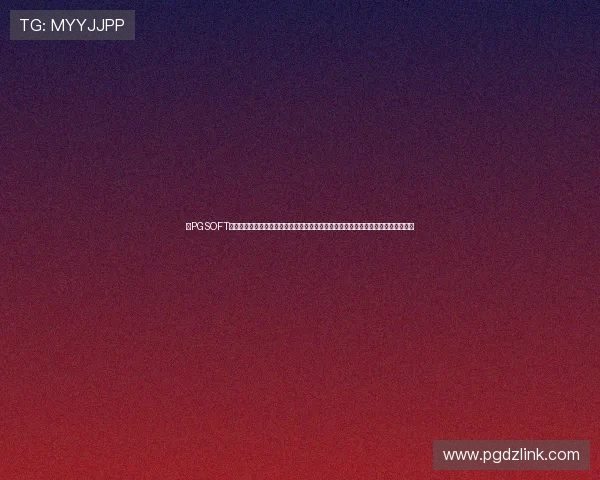 在PGSOFT官网娱乐官网入口找到最全的游戏分类和详细介绍，满足不同玩家的多样化娱乐需求