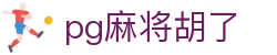 pg麻将胡了|pg电子体育 - (中国)平凉pg麻将胡了有限责任公司欢迎您